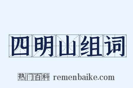四明山组词是什么意思的图片